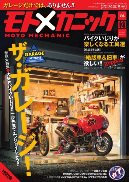 モトメカニック Vol.21 (発売日2024年11月29日) 表紙