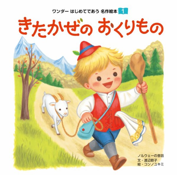 ワンダーはじめてであう名作絵本（電子オリジナル版） 2024年12月01日発売号 表紙