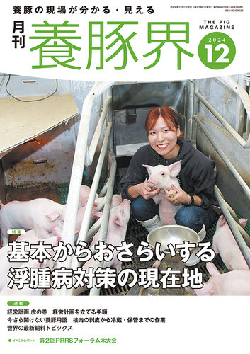 PIG JOURNAL 2024年1月〜12月、全11冊 養豚界 2024年12月号 (発売日2024年12月02日) | 雑誌/定期購読の