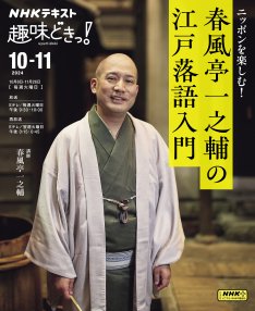 NHKテレビ 趣味どきっ！（火曜） ニッポンを楽しむ！ 春風亭一之輔の江戸落語入門2024年10月～11月 (発売日2024年09月25日) 表紙