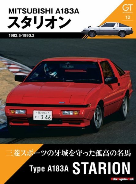 Motor Magazine Mook（モーターマガジンムック） GT memories 12 A183A スタリオン (発売日2024年06月05日) 表紙