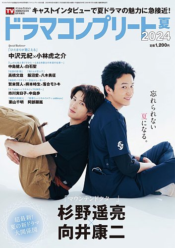 ドラマコンプリート 2024夏 (発売日2024年07月03日) | 雑誌/定期
