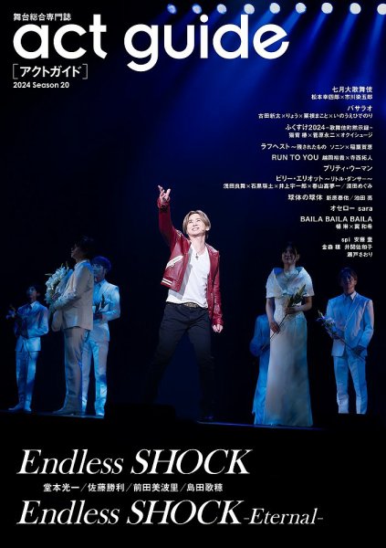 act　guide 2024Season20 (発売日2024年06月25日) 表紙