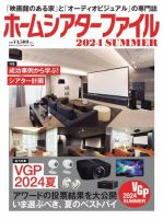 ホームシアターファイル 2024SUMMER (発売日2024年06月25日) 表紙