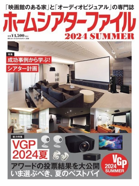 ホームシアターファイル 2024SUMMER (発売日2024年06月25日) 表紙