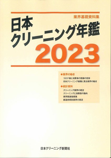 日本クリーニング年鑑 2023年版 (発売日2023年10月01日) 表紙