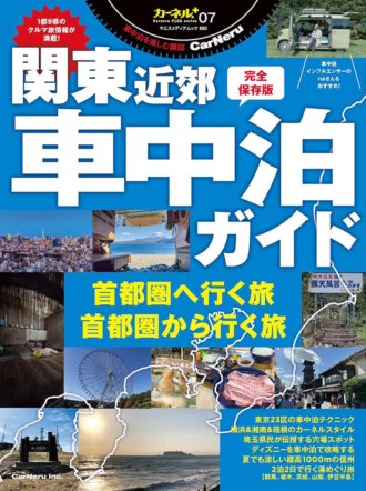 ヤエスメディアムック 関東近郊 車中泊ガイド (発売日2024年05月30日) 表紙