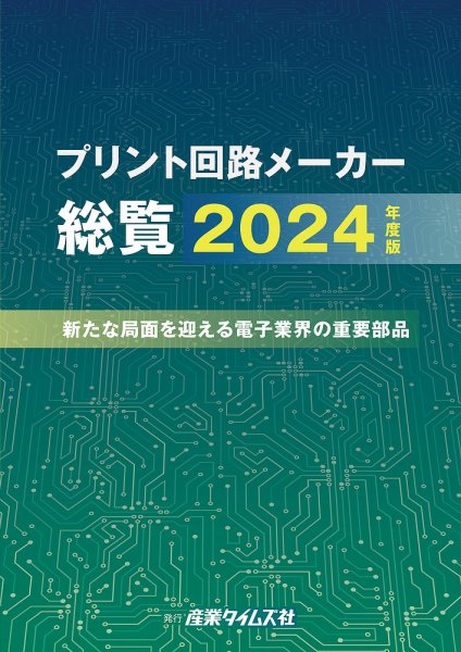 プリント回路メーカー総覧 2024年版 (発売日2024年06月10日) 表紙