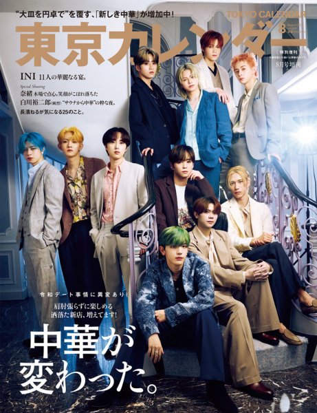 東京カレンダー増刊 東京カレンダー2024年8月号 特別増刊 (発売日2024年06月21日) 表紙