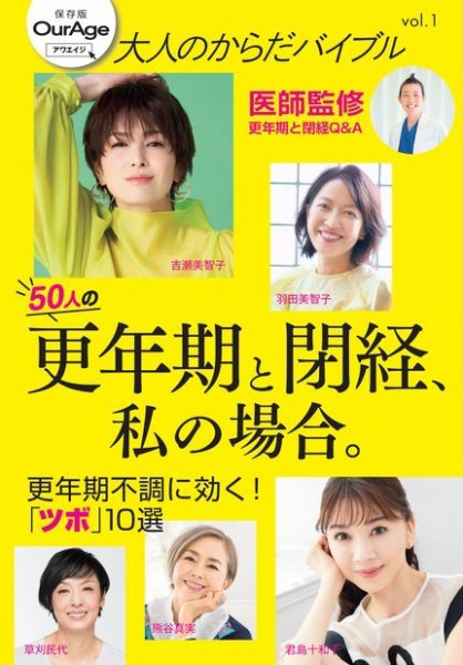 大人のからだバイブル vol.1 「更年期と閉経、私の場合。」 (発売日2024年06月25日) 表紙