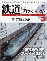 隔週刊 鉄道ザ・プロジェクト 第91号 表紙