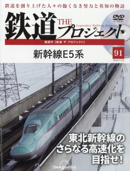 隔週刊 鉄道ザ・プロジェクト 第91号 (発売日2024年06月25日) 表紙