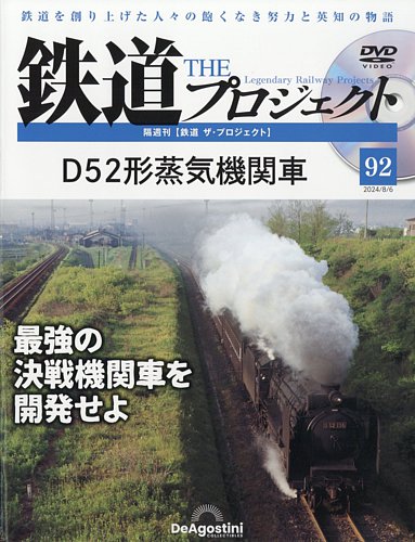 隔週刊 鉄道ザ・プロジェクト 第92号 (発売日2024年07月09日) | 雑誌