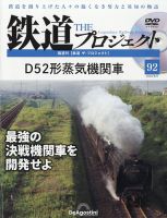 隔週刊 鉄道ザ・プロジェクト 第92号 (発売日2024年07月09日) | 雑誌