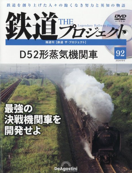 隔週刊 鉄道ザ・プロジェクト 第92号 (発売日2024年07月09日) 表紙