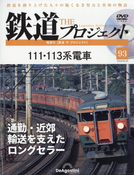 隔週刊 鉄道ザ・プロジェクト 第93号 (発売日2024年07月23日) 表紙