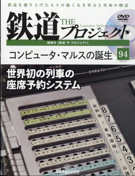 隔週刊 鉄道ザ・プロジェクト 第94号 (発売日2024年08月06日) 表紙
