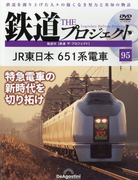 隔週刊 鉄道ザ・プロジェクト 第95号 (発売日2024年08月20日) 表紙