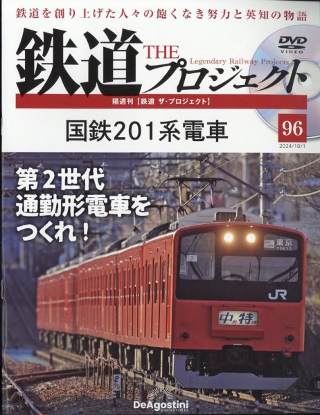 隔週刊 鉄道ザ・プロジェクト 第96号 (発売日2024年09月03日) 表紙