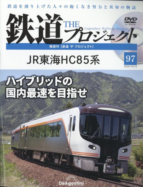 隔週刊 鉄道ザ・プロジェクト 第97号 (発売日2024年09月17日) 表紙