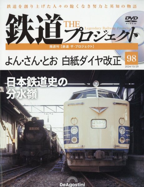 隔週刊 鉄道ザ・プロジェクト 第98号 (発売日2024年10月01日) 表紙