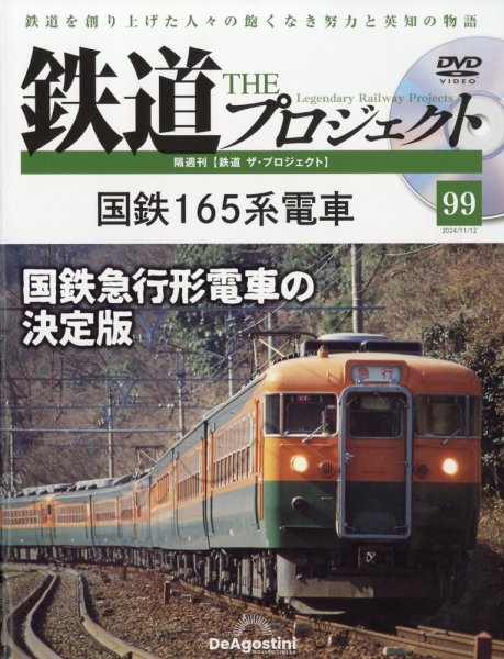 隔週刊 鉄道ザ・プロジェクト 第99号 (発売日2024年10月15日) 表紙