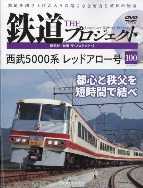 隔週刊 鉄道ザ・プロジェクト 第100号 (発売日2024年10月29日) 表紙
