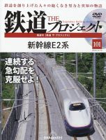 隔週刊 鉄道ザ・プロジェクト 第101号 表紙