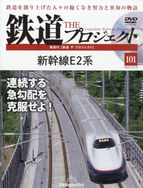 隔週刊 鉄道ザ・プロジェクト 第101号 (発売日2024年11月12日) 表紙