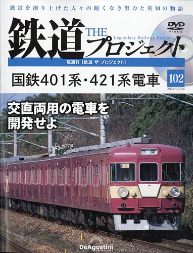 隔週刊 鉄道ザ・プロジェクト 第102号 (発売日2024年11月26日