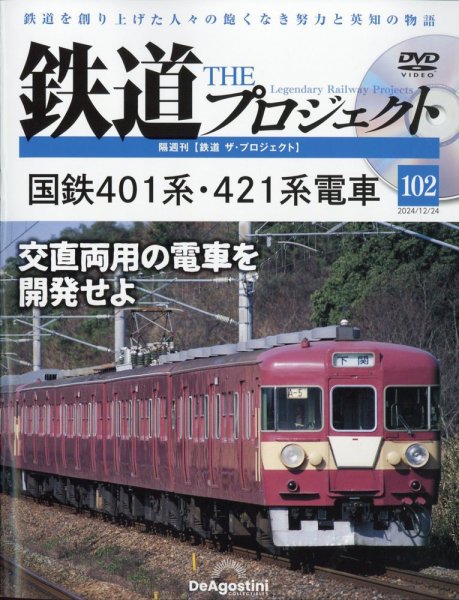 隔週刊 鉄道ザ・プロジェクト 第102号 (発売日2024年11月26日) 表紙