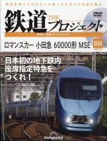 隔週刊 鉄道ザ・プロジェクト 第103号 表紙