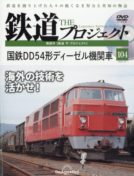 隔週刊 鉄道ザ・プロジェクト 第104号 (発売日2024年12月24日) 表紙