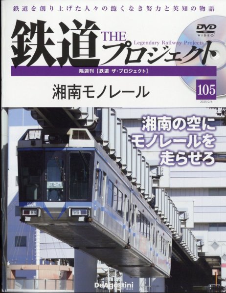 隔週刊 鉄道ザ・プロジェクト 第105号 (発売日2025年01月07日) 表紙
