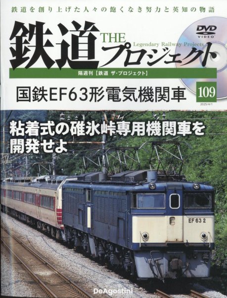 隔週刊 鉄道ザ・プロジェクト 第109号 (発売日2025年03月04日) 表紙