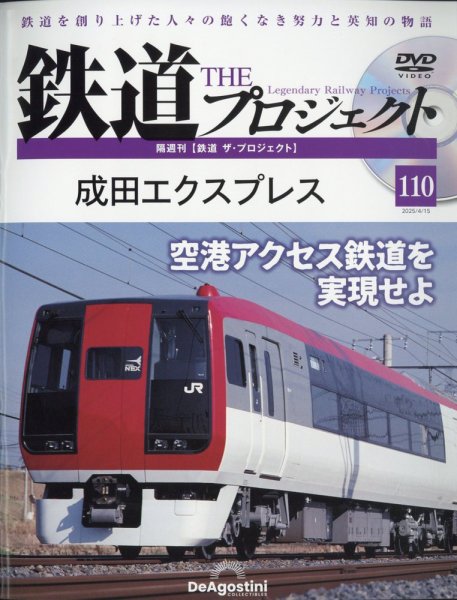 隔週刊 鉄道ザ・プロジェクト 第110号 (発売日2025年03月18日) 表紙