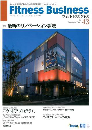 フィットネスビジネス(Fitness Business) 通巻第43号 (発売日2009年07月25日) 表紙