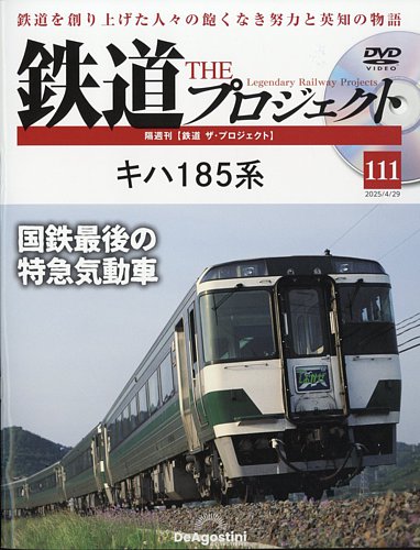 隔週刊 鉄道ザ・プロジェクト 第111号 (発売日2025年04月01日