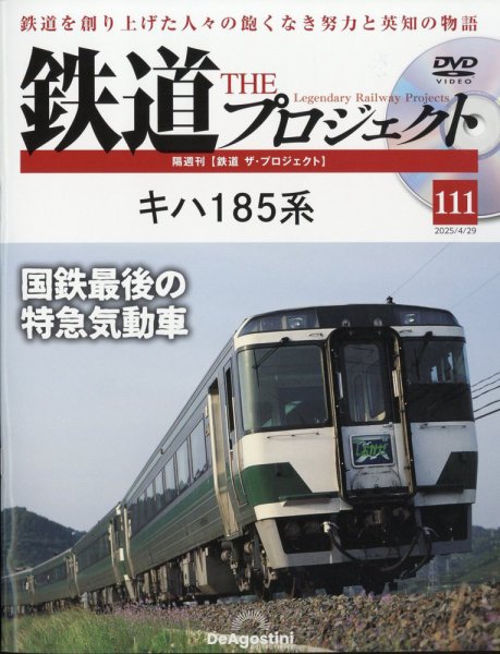 隔週刊 鉄道ザ・プロジェクト 第111号 (発売日2025年04月01日) 表紙