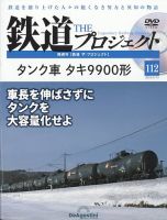 隔週刊 鉄道ザ・プロジェクト 第112号 (発売日2025年04月15日) 表紙