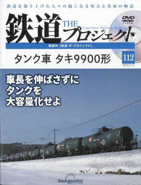 隔週刊 鉄道ザ・プロジェクト 第112号 (発売日2025年04月15日) 表紙