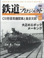 隔週刊 鉄道ザ・プロジェクト 第113号 表紙
