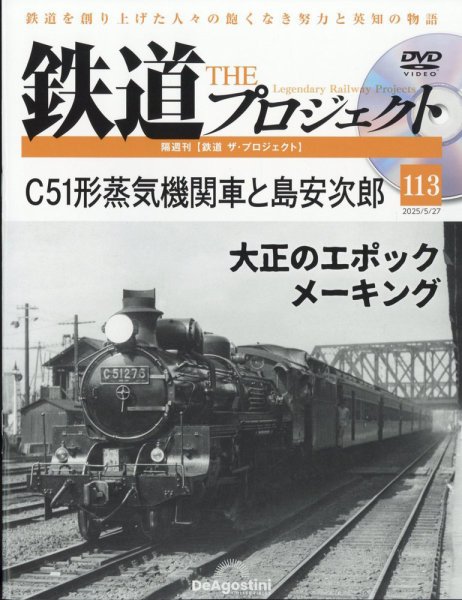 隔週刊 鉄道ザ・プロジェクト 第113号 (発売日2025年04月28日) 表紙