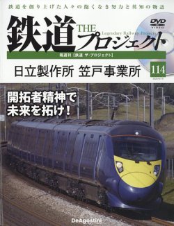 隔週刊 鉄道ザ・プロジェクト 第114号 (発売日2025年05月13日) 表紙
