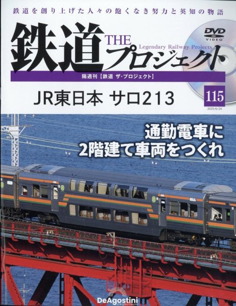 隔週刊 鉄道ザ・プロジェクト 第115号 (発売日2025年05月27日) 表紙