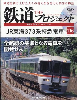 隔週刊 鉄道ザ・プロジェクト 第116号 (発売日2025年06月10日) 表紙