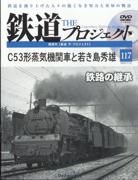 隔週刊 鉄道ザ・プロジェクト 第117号 (発売日2025年06月24日) 表紙
