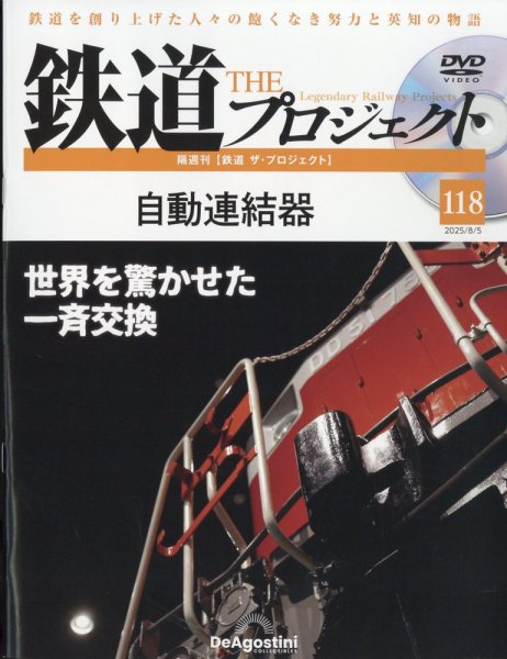 隔週刊 鉄道ザ・プロジェクト 第118号 (発売日2025年07月08日) 表紙