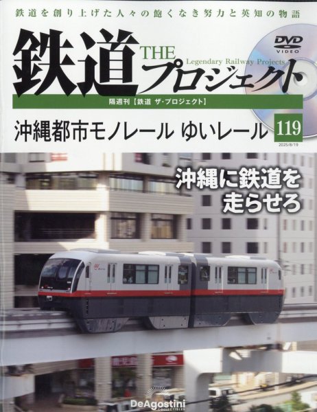 隔週刊 鉄道ザ・プロジェクト 第119号 (発売日2025年07月22日) 表紙