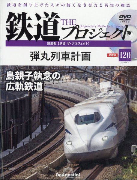 隔週刊 鉄道ザ・プロジェクト 第120号 (発売日2025年08月05日) 表紙